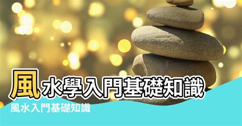 陽宅風水學|風水基礎知識必知：陽宅「外六事」的內容、五行、吉。